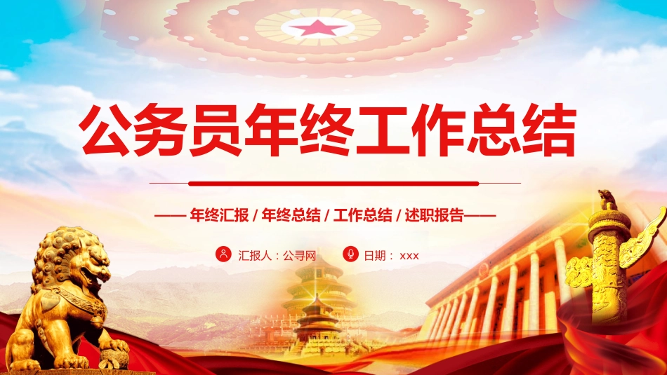 公务员年终工作总结汇报PPT模板_第1页
