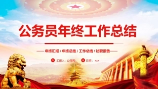 公务员年终工作总结汇报PPT模板