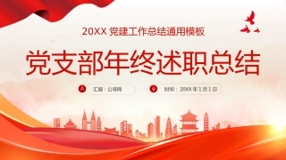 2024年党支部党建工作总结及下步工作打算PPT