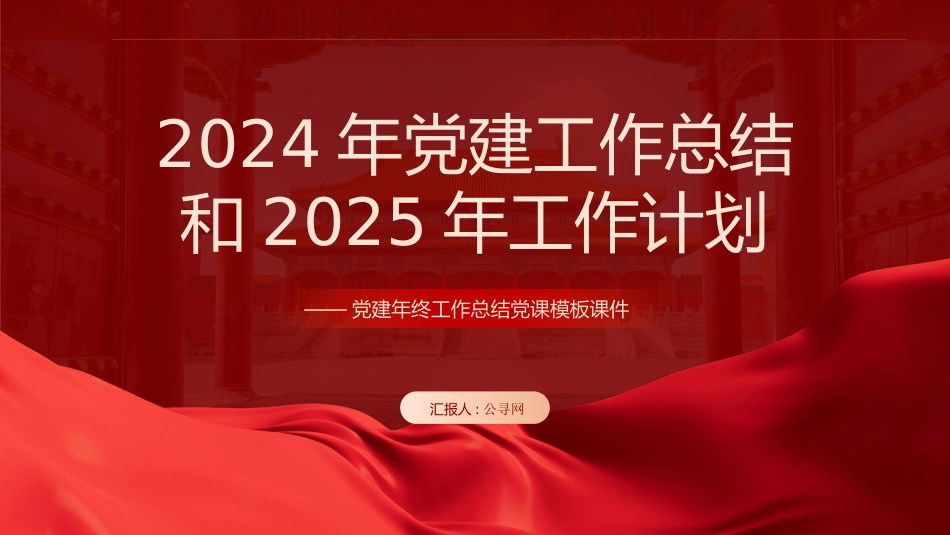 2024年党建工作总结汇报和2025年的工作计划PPT_第1页
