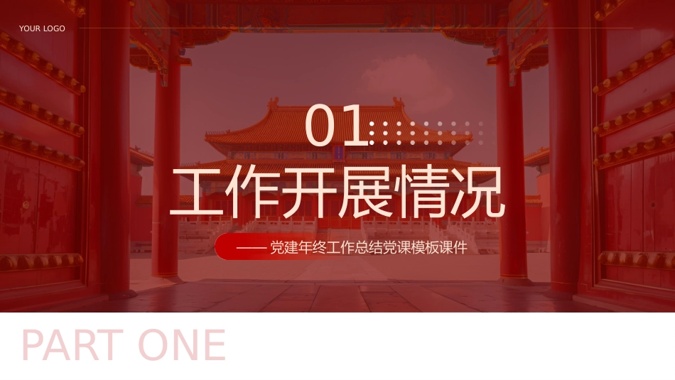 2024年党建工作总结汇报和2025年的工作计划PPT_第4页
