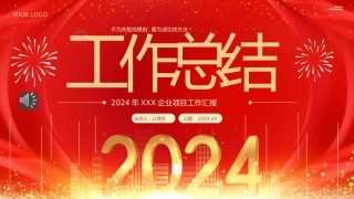 2024工作总结汇报述职报告PPT