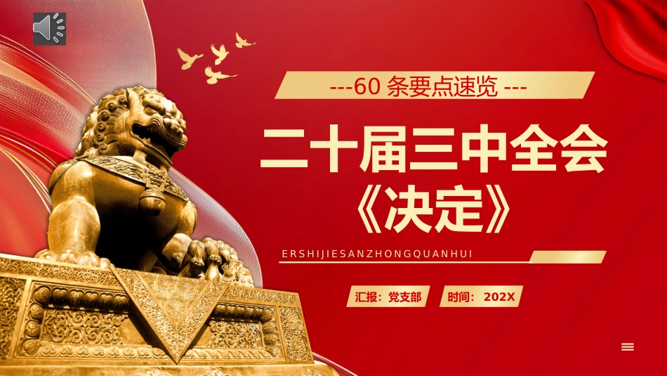 60条要点速览二十届三中全会《决定》PPT党课_第1页
