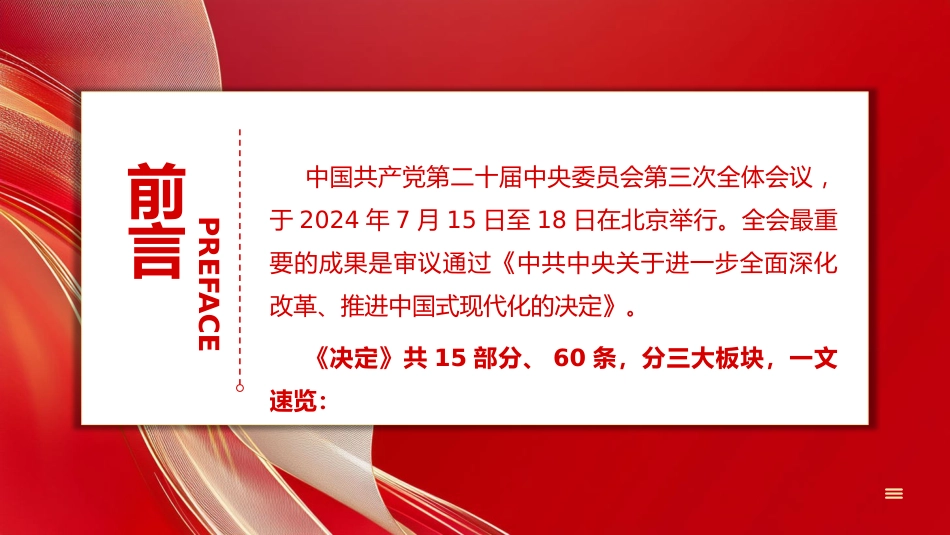 60条要点速览二十届三中全会《决定》PPT党课_第2页