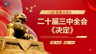 60条要点速览二十届三中全会《决定》PPT党课