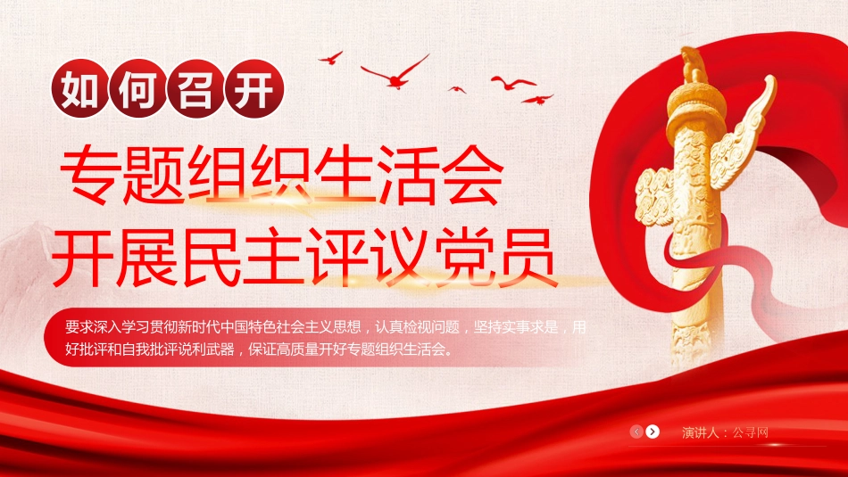 组织生活会开展民主评议党员党建主题教育课件PPT_第1页