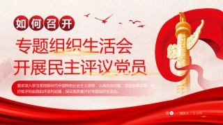 组织生活会开展民主评议党员党建主题教育课件PPT