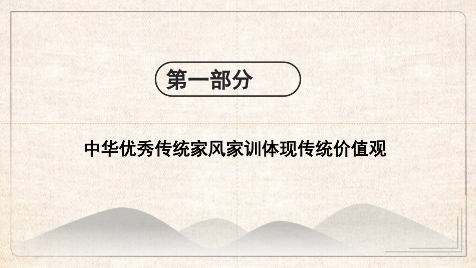 用中华优秀传统家风家训涵养新时代青年价值观（PPT）_第5页