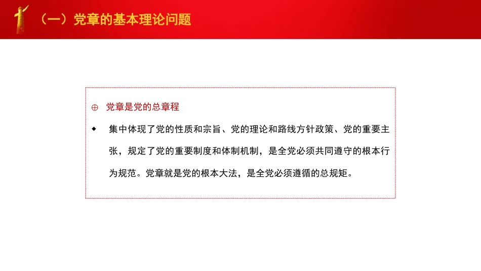 深刻认识把握党章的重要性（党纪学习教育）（PPT)_第4页