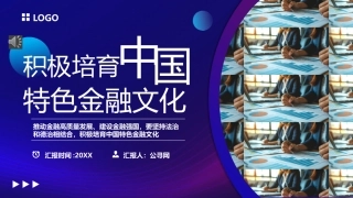 积极培育中国特色金融文化PPT课件