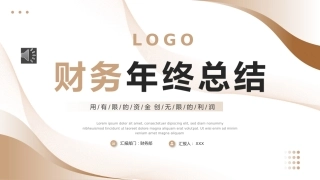 财务年终总结工作总结工作汇报述职报告PPT模板