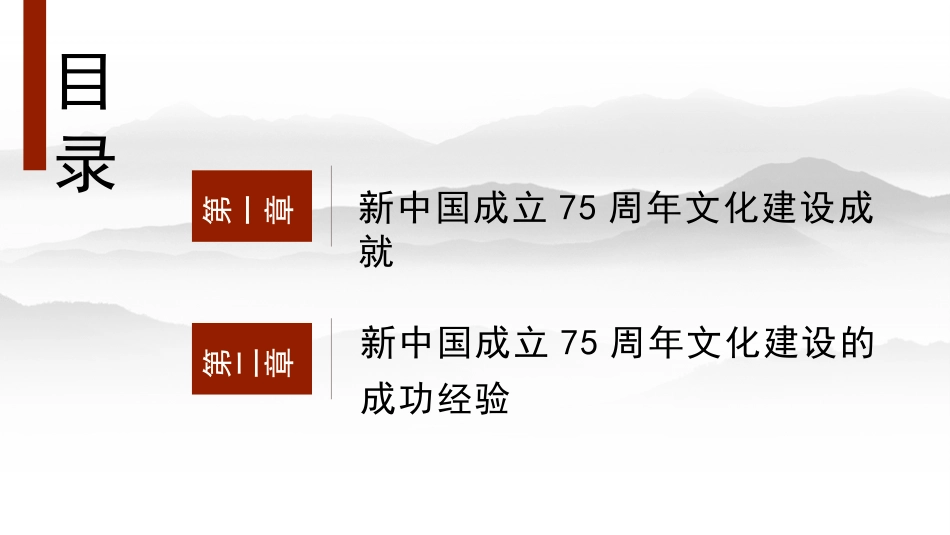 新中国成立75周年文化建设成就和经验（PPT）_第2页