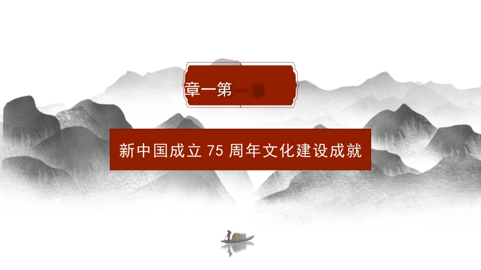 新中国成立75周年文化建设成就和经验（PPT）_第3页