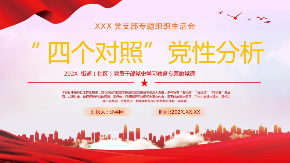 四个对照党性分析教育专题党课PPT_第1页