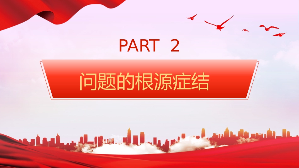 四个对照党性分析教育专题党课PPT_第9页