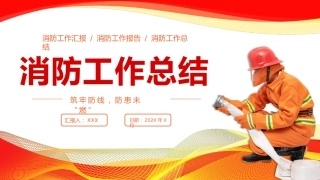 中国消防工作总结汇报PPT