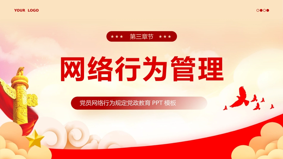中国共产党党员网络行为规定党课PPT_第10页
