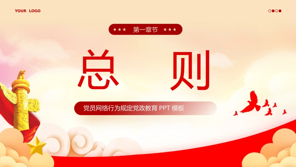 中国共产党党员网络行为规定党课PPT_第3页