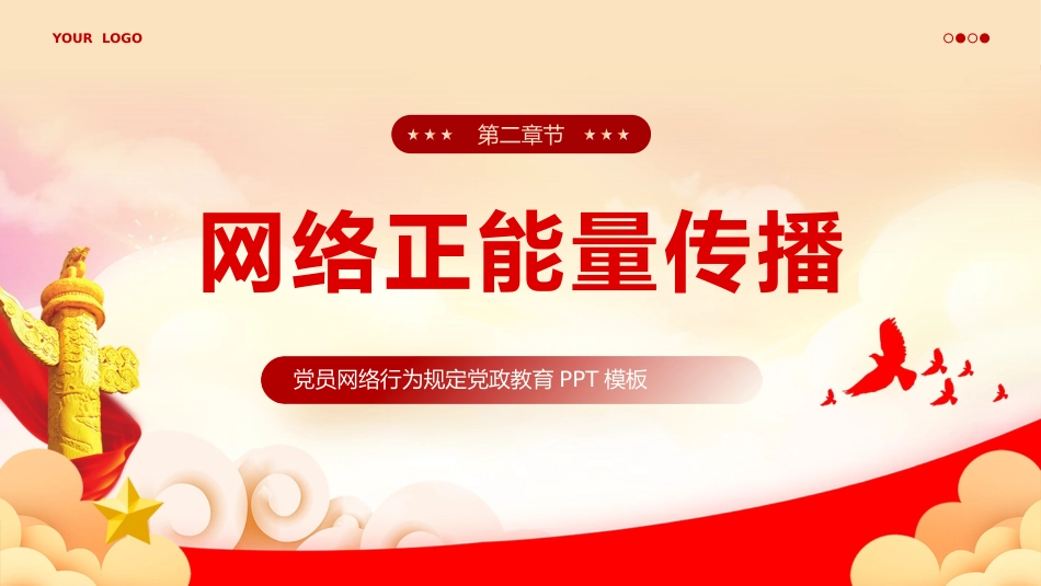 中国共产党党员网络行为规定党课PPT_第7页