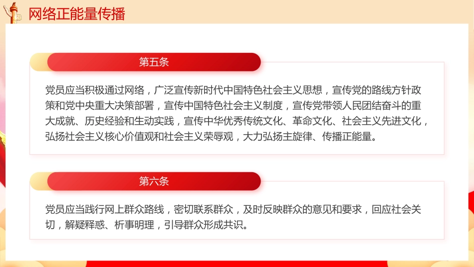 中国共产党党员网络行为规定党课PPT_第8页