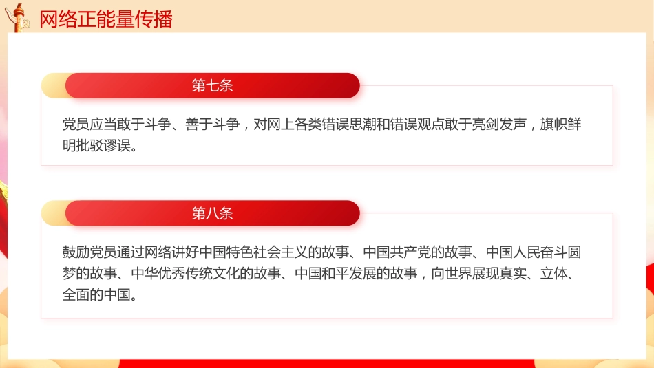 中国共产党党员网络行为规定党课PPT_第9页