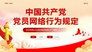中国共产党党员网络行为规定党课PPT