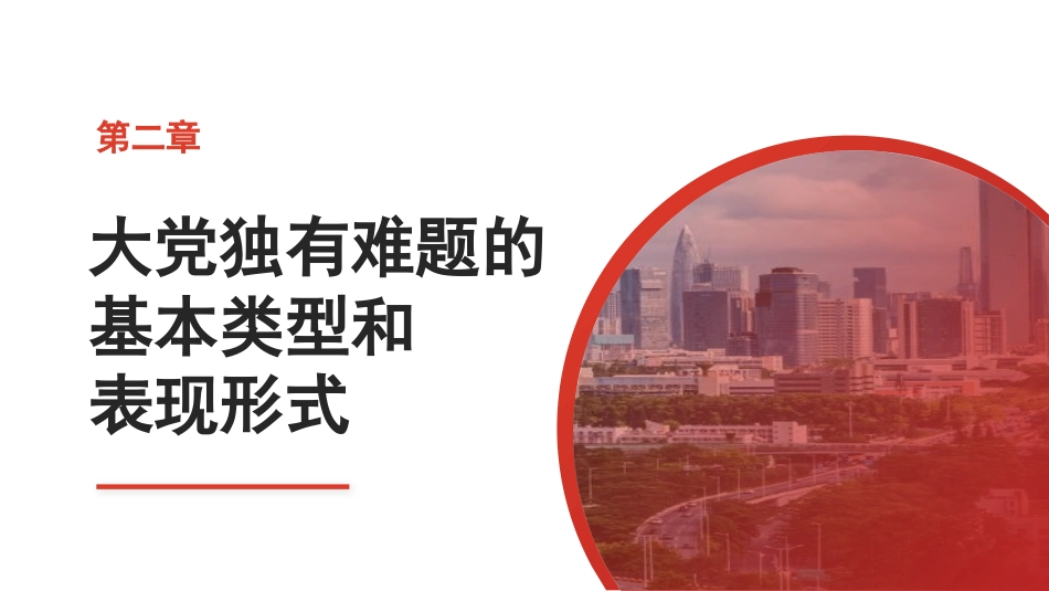 以彻底的自我革命破解大党独有难题（党建模板）PPT_第8页