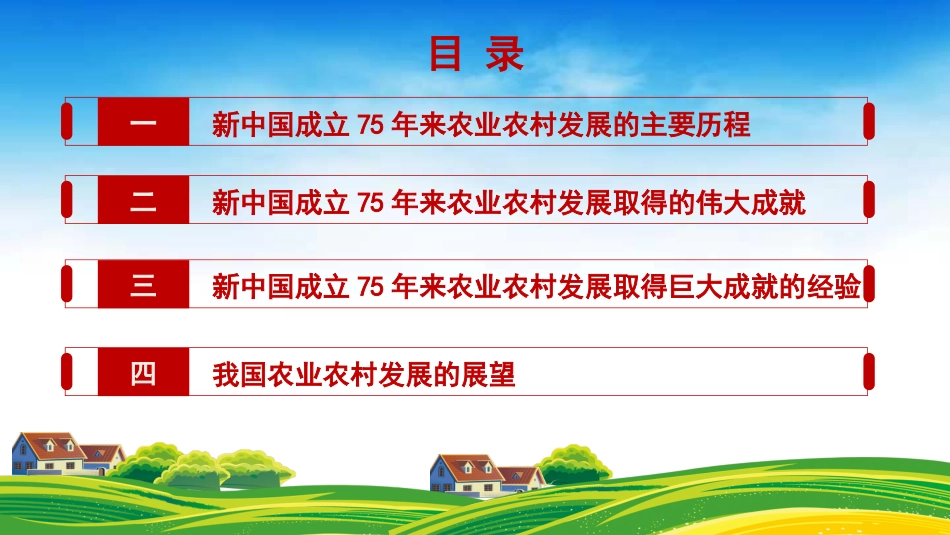 农业农村发展面貌发生翻天覆地的变化——新中国成立75周年农业发展成就（PPT)_第2页