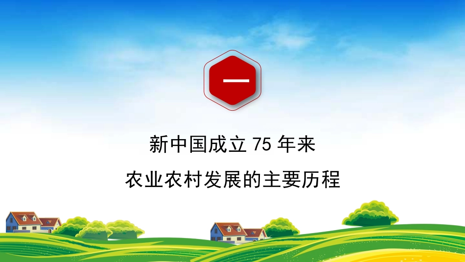 农业农村发展面貌发生翻天覆地的变化——新中国成立75周年农业发展成就（PPT)_第3页