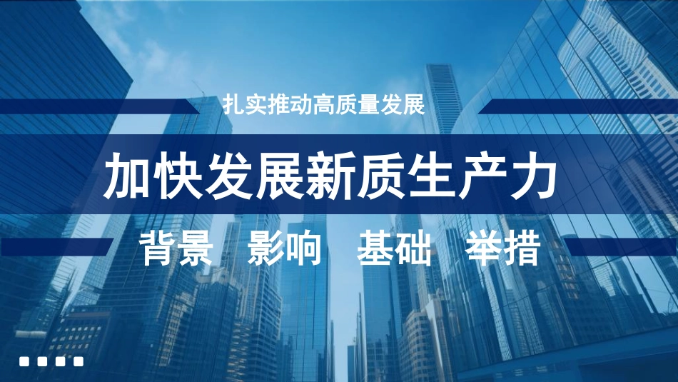 加快发展新质生产力：背景、影响、基础、举措（PPT）_第1页