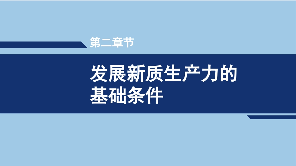 加快发展新质生产力：背景、影响、基础、举措（PPT）_第10页