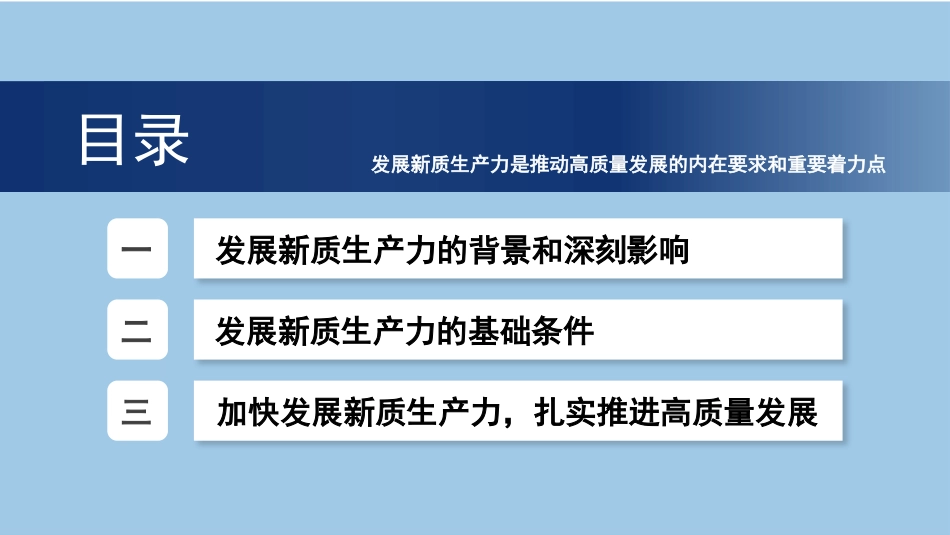 加快发展新质生产力：背景、影响、基础、举措（PPT）_第2页