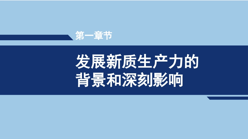 加快发展新质生产力：背景、影响、基础、举措（PPT）_第3页