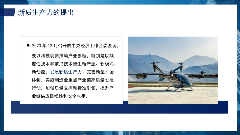 加快发展新质生产力：背景、影响、基础、举措（PPT）_第5页