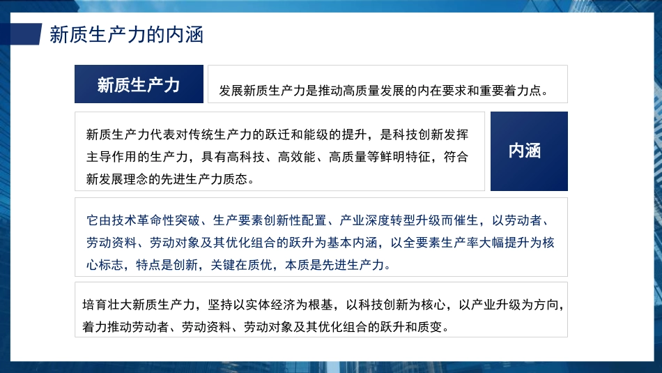 加快发展新质生产力：背景、影响、基础、举措（PPT）_第6页