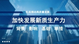 加快发展新质生产力：背景、影响、基础、举措（PPT）
