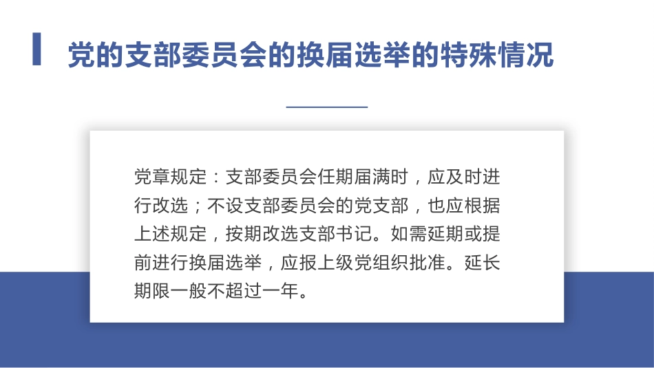 党支部换届选举PPT_第7页