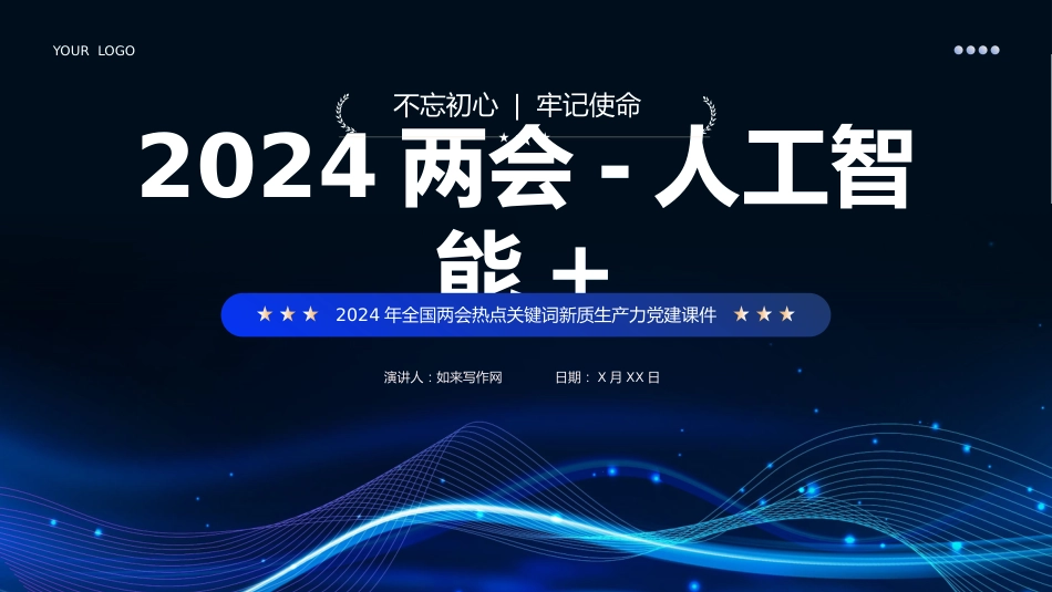 2024深度解读两会热点关键词人工智能PPT课件_第1页