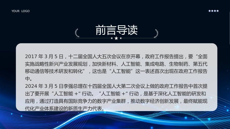2024深度解读两会热点关键词人工智能PPT课件_第2页