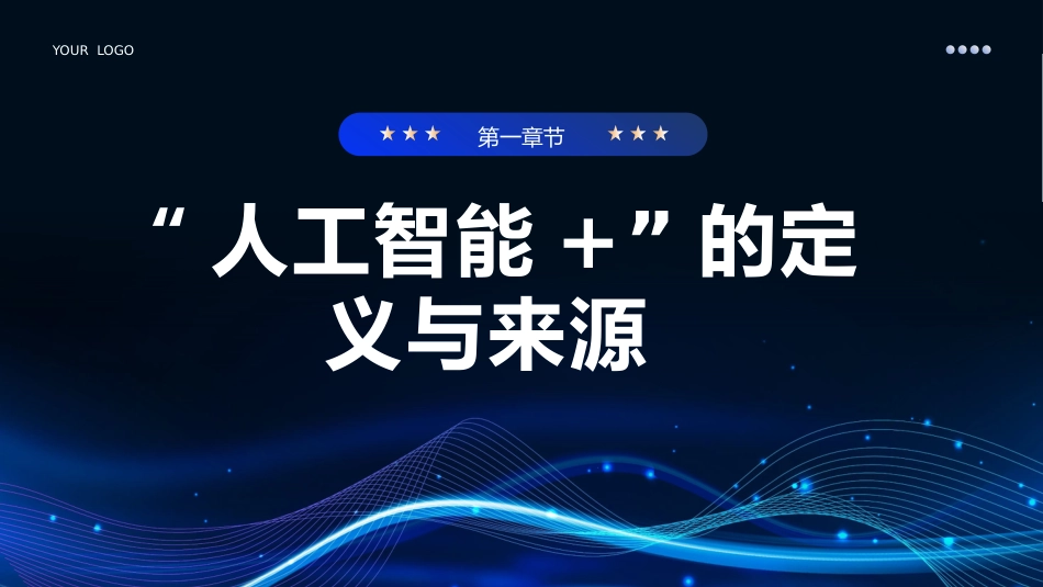 2024深度解读两会热点关键词人工智能PPT课件_第4页
