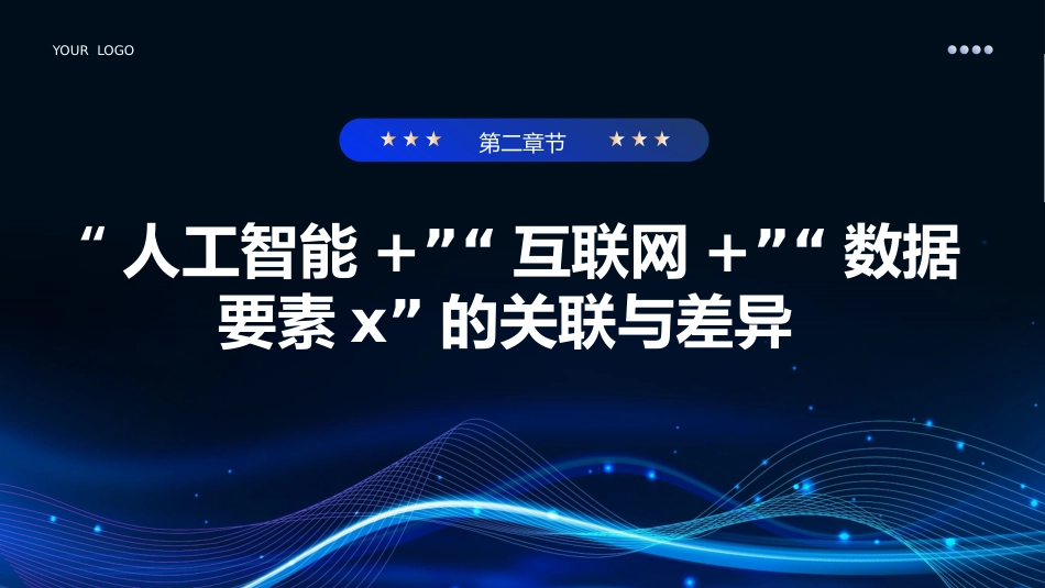 2024深度解读两会热点关键词人工智能PPT课件_第8页