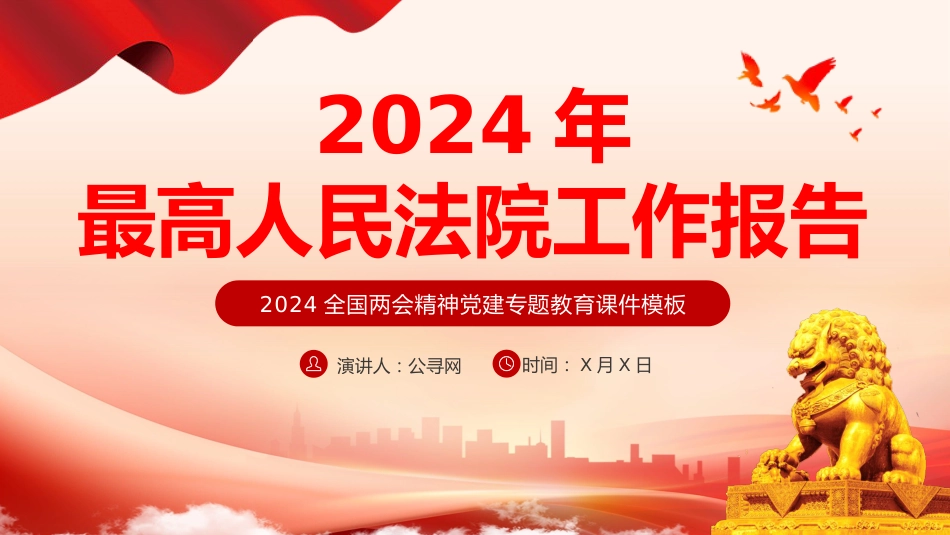 2024两会最高人民法院工作报告主题教育PPT_第1页