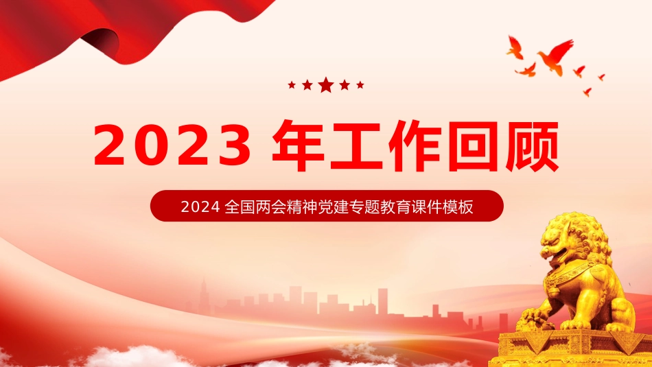 2024两会最高人民法院工作报告主题教育PPT_第3页