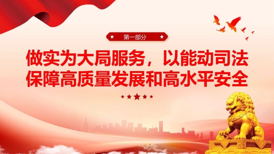 2024两会最高人民法院工作报告主题教育PPT_第5页