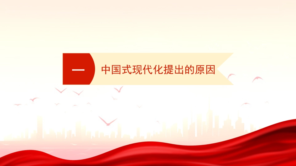 走稳走好中国式现代化之路（PPT）_第3页