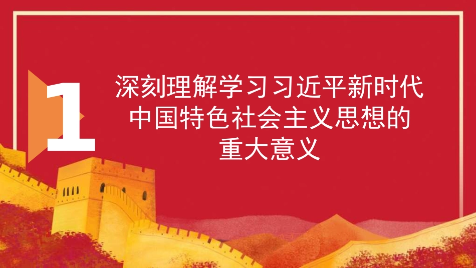 深刻理解学习意义 系统把握体系要义——学习贯彻新时代中国特色社会主义思想（PPT）_第6页