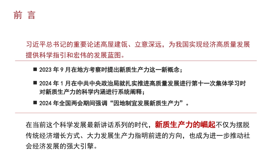 理解新质生产力的三个维度（PPT）_第3页