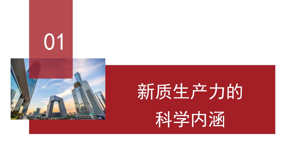 理解新质生产力的三个维度（PPT）_第4页