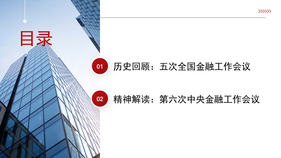 金融工作会议解读模板PPT_第2页