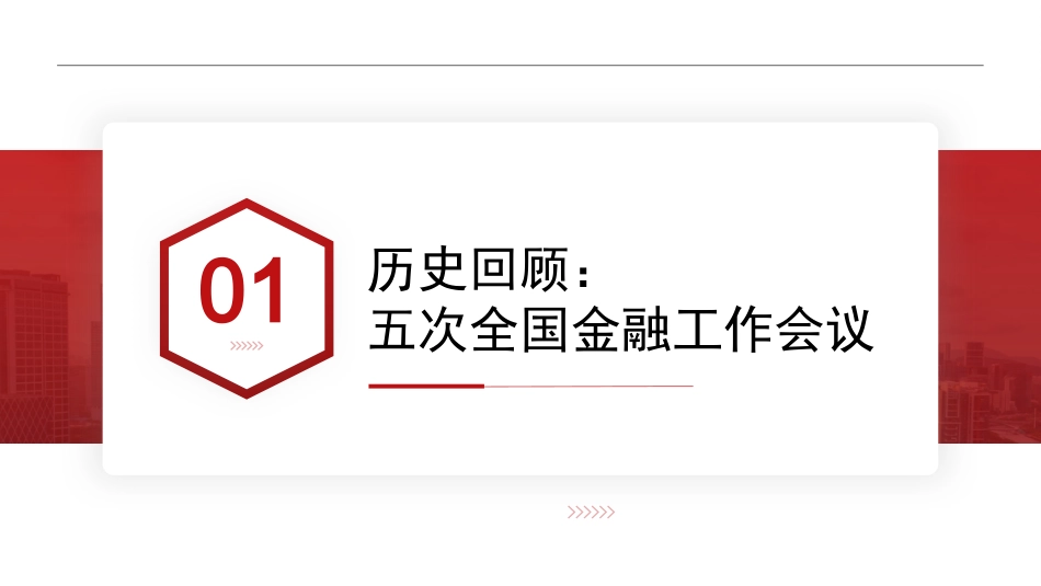 金融工作会议解读模板PPT_第3页